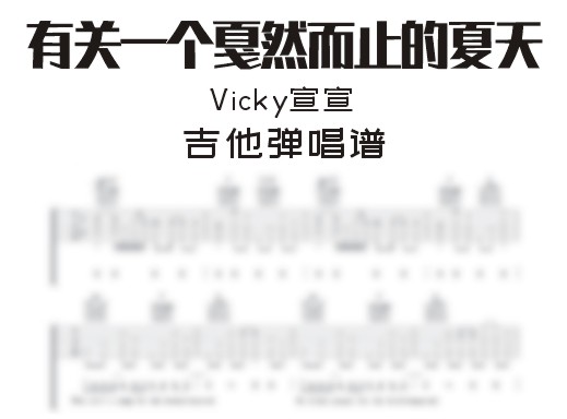 Vicky宣宣《有关一个戛然而止的夏天》吉他弹唱谱