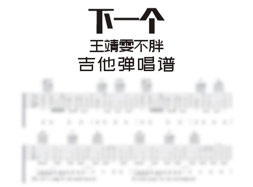 下一个吉他谱