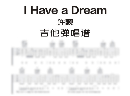 IHaveaDream吉他谱