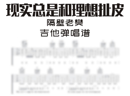 隔壁老樊《现实总是和理想扯皮》吉他弹唱谱