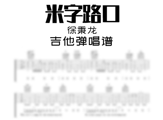 米字路口吉他谱