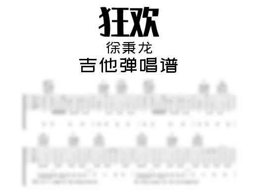 狂欢吉他谱