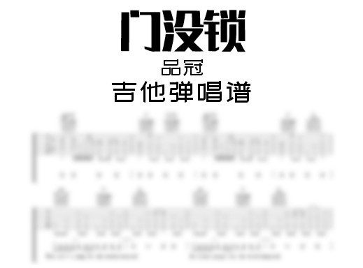 门没锁吉他谱