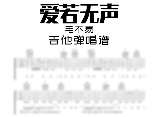 爱若无声吉他谱