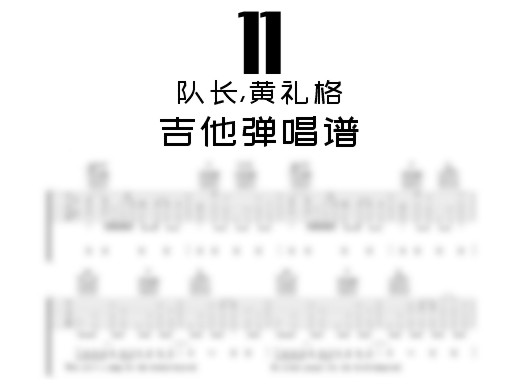 11吉他谱