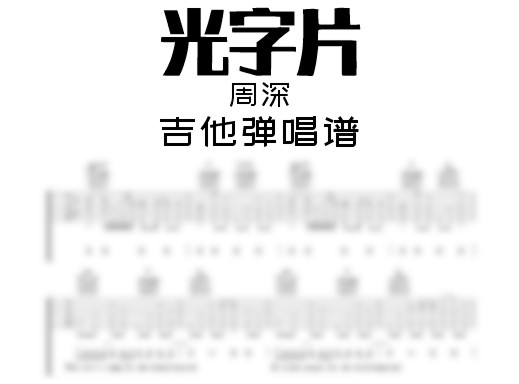 光字片吉他谱