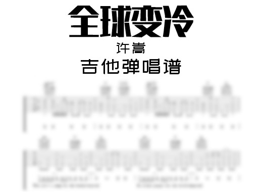 全球变冷吉他谱