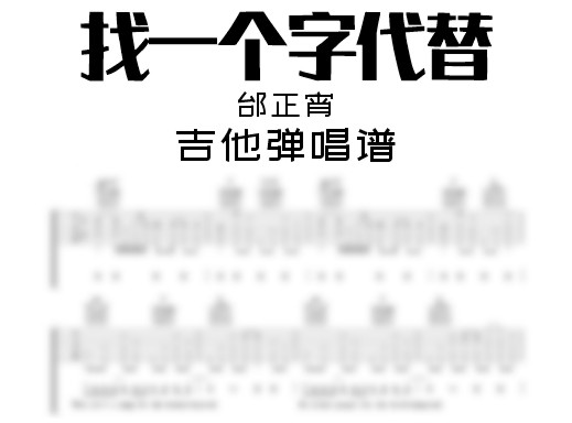 找一个字代替吉他谱