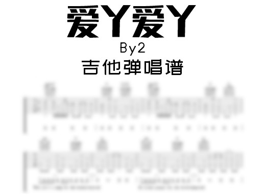 爱丫爱丫吉他谱