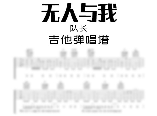 无人与我吉他谱