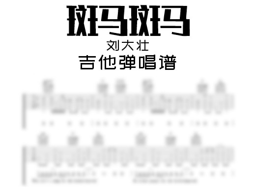 斑马斑马吉他谱