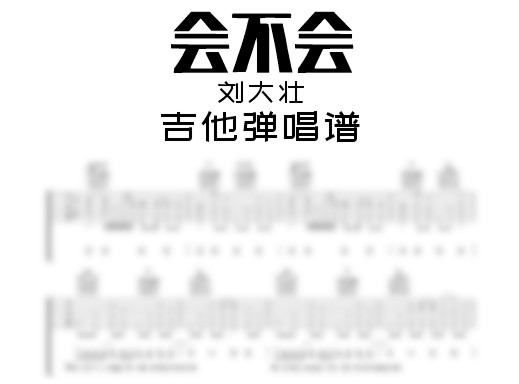 会不会吉他谱